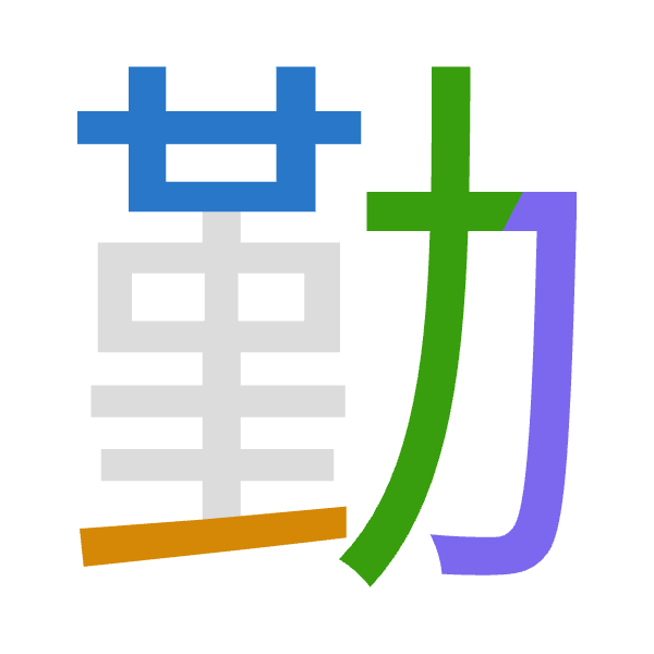「勤」倉頡拆碼：廿一大尸（TMKS）