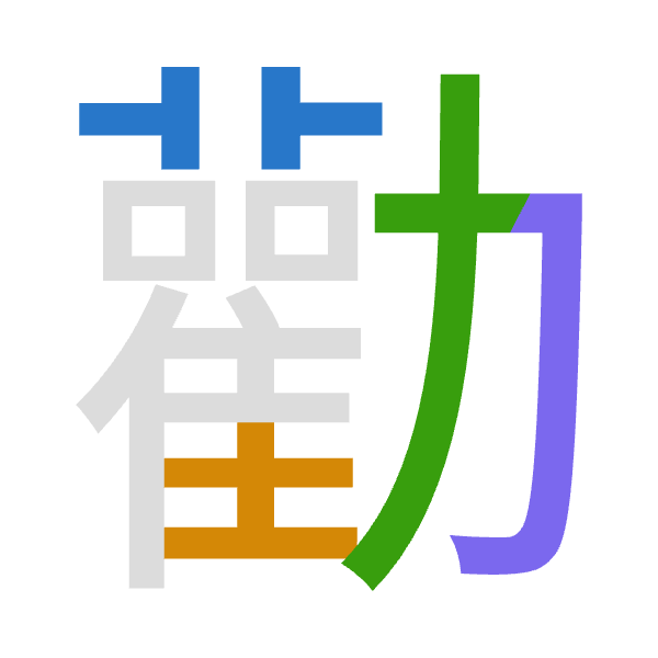 「勸」倉頡拆碼：廿土大尸（TGKS）