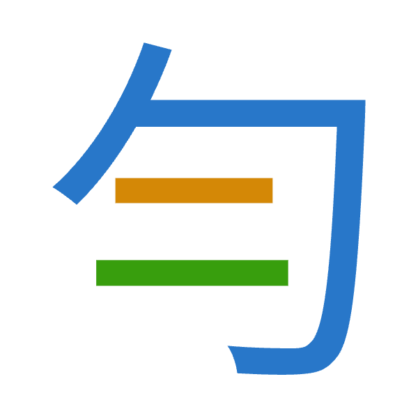 「勻」倉頡拆碼：心一一（PMM）