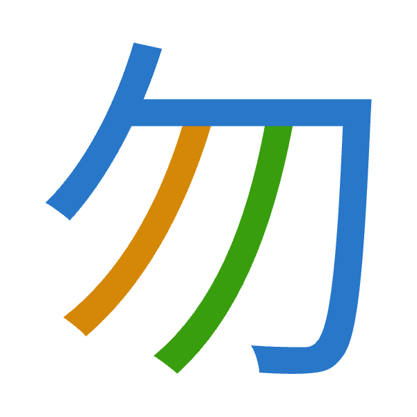 「勿」倉頡拆碼：心竹竹（PHH）