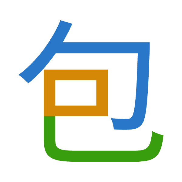 「包」倉頡拆碼：心口山（PRU）