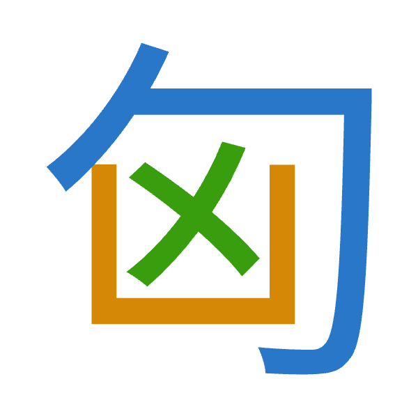 「匈」倉頡拆碼：心山大（PUK）