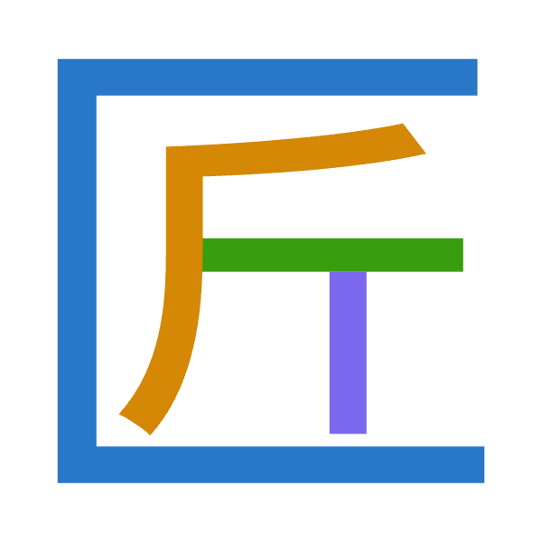 「匠」倉頡拆碼：尸竹一中（SHML）