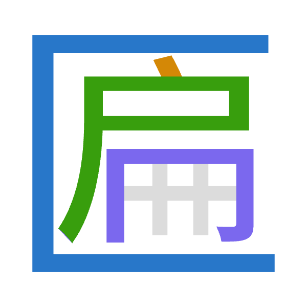 「匾」倉頡拆碼：尸戈尸月（SISB）