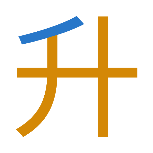 Cangjie decomposition of 升: 竹廿 (HT)