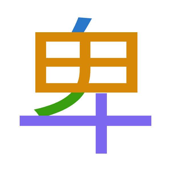 「卑」倉頡拆碼：竹田竹十（HWHJ）