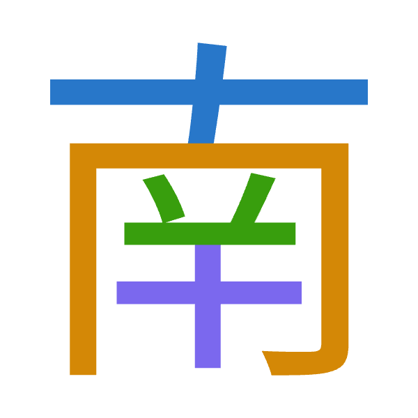 「南」倉頡拆碼：十月廿十（JBTJ）