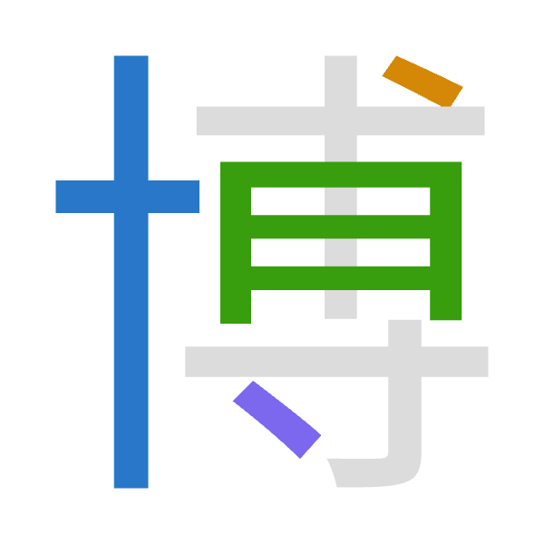 「博」倉頡拆碼：十戈月戈（JIBI）