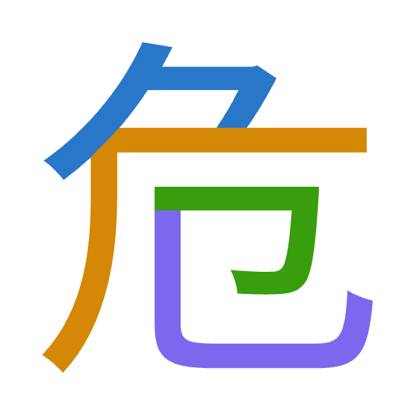 「危」倉頡拆碼：弓一尸山（NMSU）