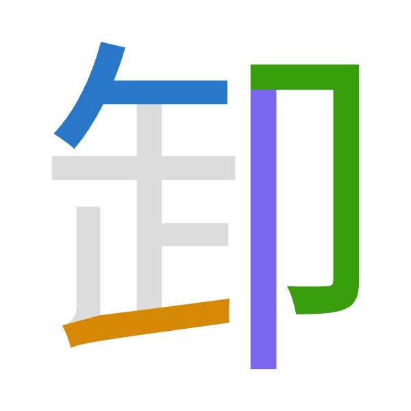 「卸」倉頡拆碼：人一尸中（OMSL）