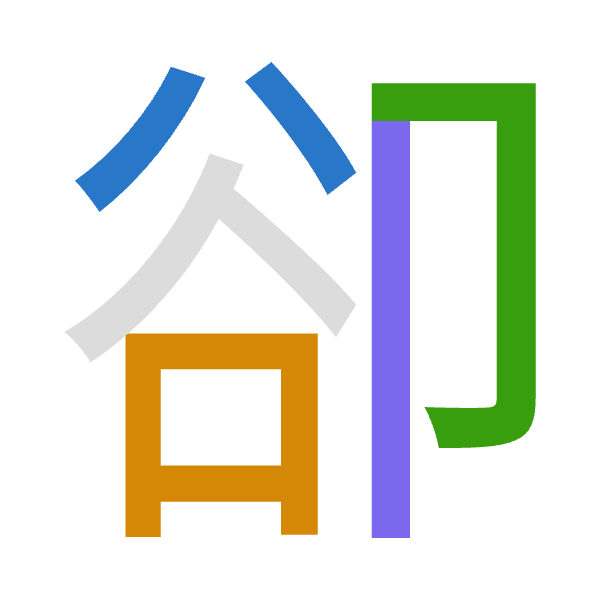 「卻」倉頡拆碼：金口尸中（CRSL）