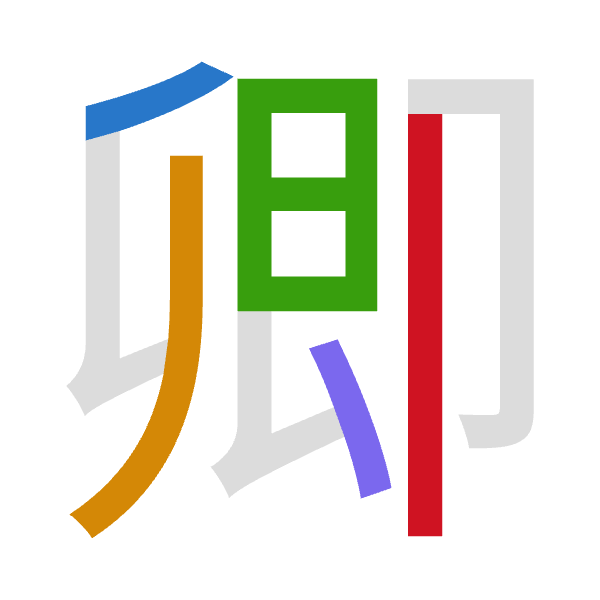 「卿」倉頡拆碼：竹竹日戈中（HHAIL）