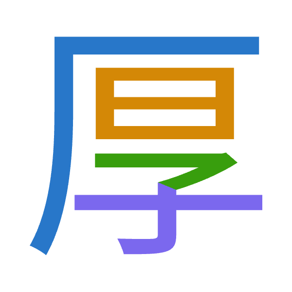 「厚」倉頡拆碼：一日弓木（MAND）