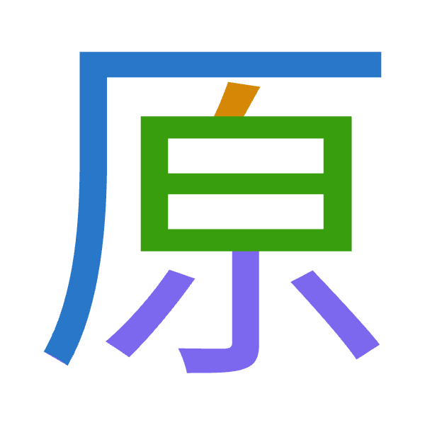 「原」倉頡拆碼：一竹日火（MHAF）