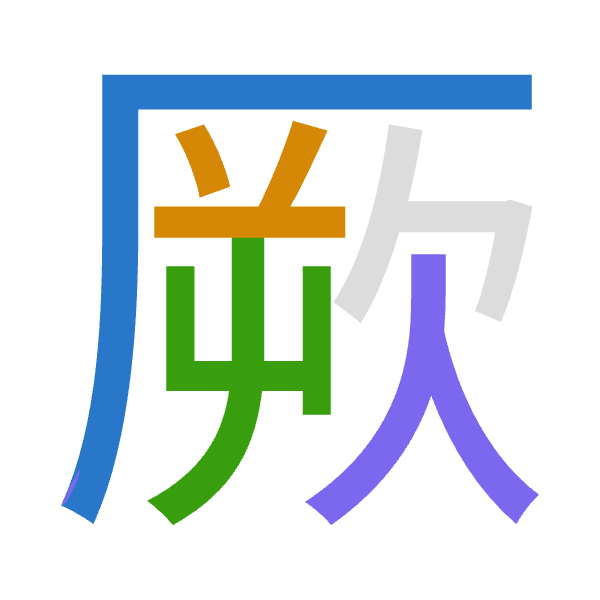 「厥」倉頡拆碼：一廿山人（MTUO）