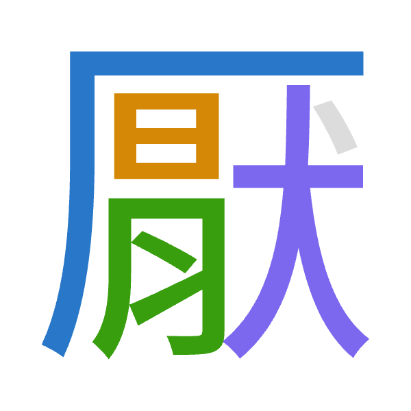 Cangjie decomposition of 厭: 一日月大 (MABK)