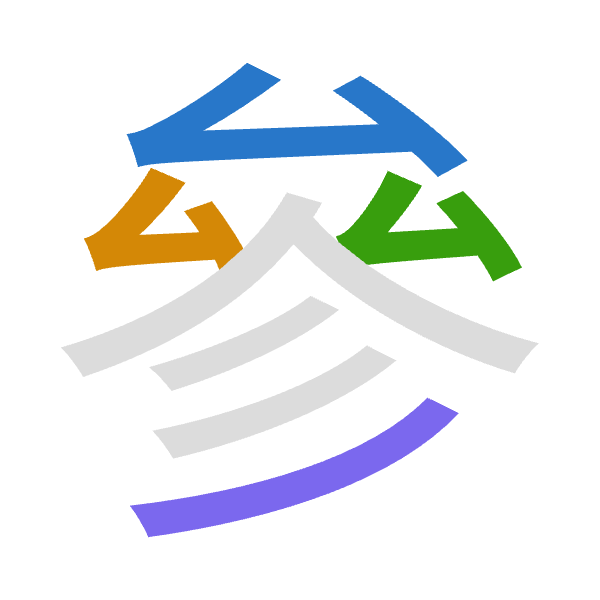 「參」倉頡拆碼：戈戈戈竹（IIIH）