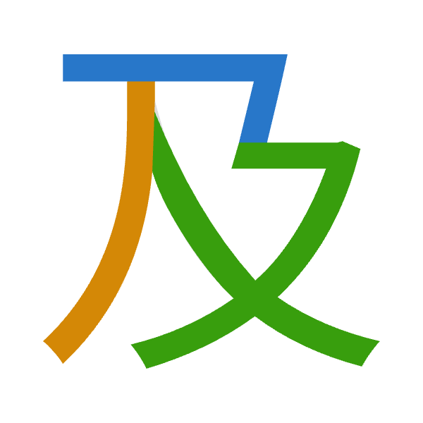 「及」倉頡拆碼：弓竹水（NHE）
