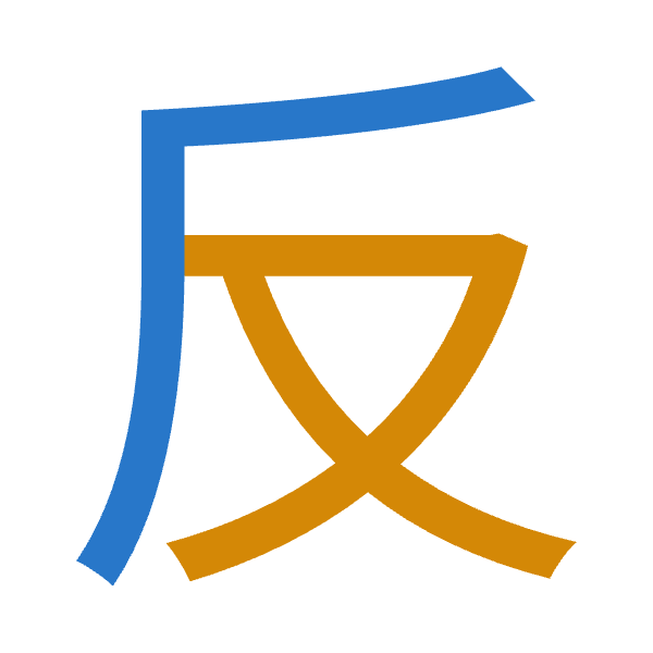 「反」倉頡拆碼：竹水（HE）