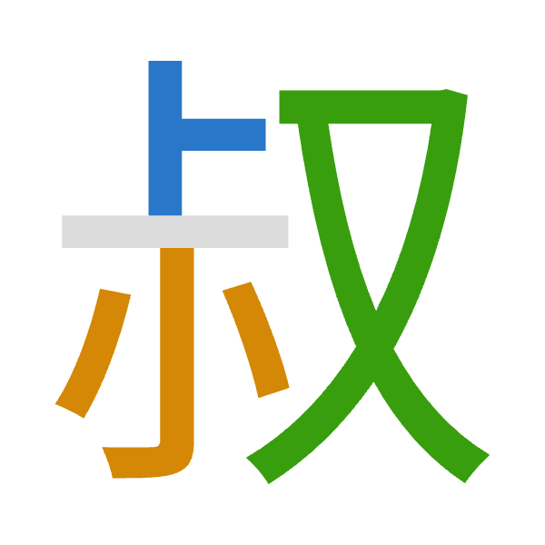「叔」倉頡拆碼：卜火水（YFE）