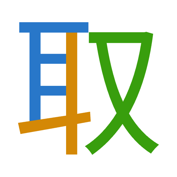 「取」倉頡拆碼：尸十水（SJE）