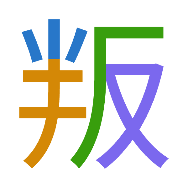 「叛」倉頡拆碼：火手竹水（FQHE）