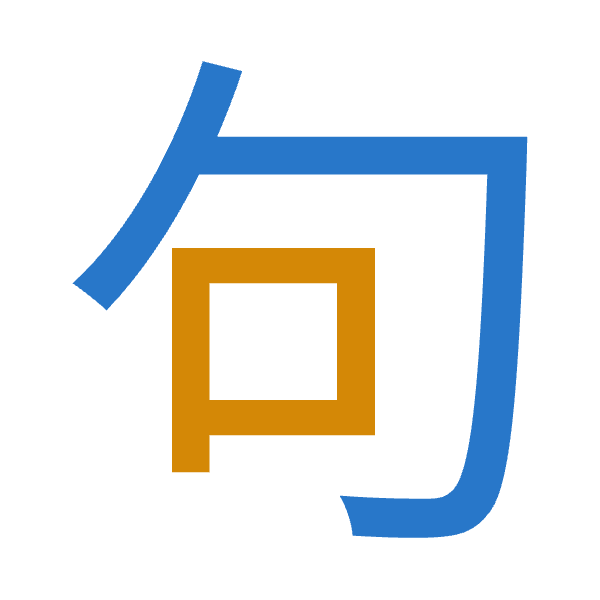 「句」倉頡拆碼：心口（PR）
