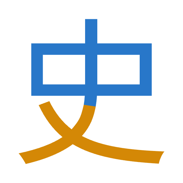「史」倉頡拆碼：中大（LK）