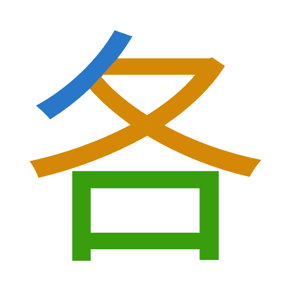 「各」倉頡拆碼：竹水口（HER）