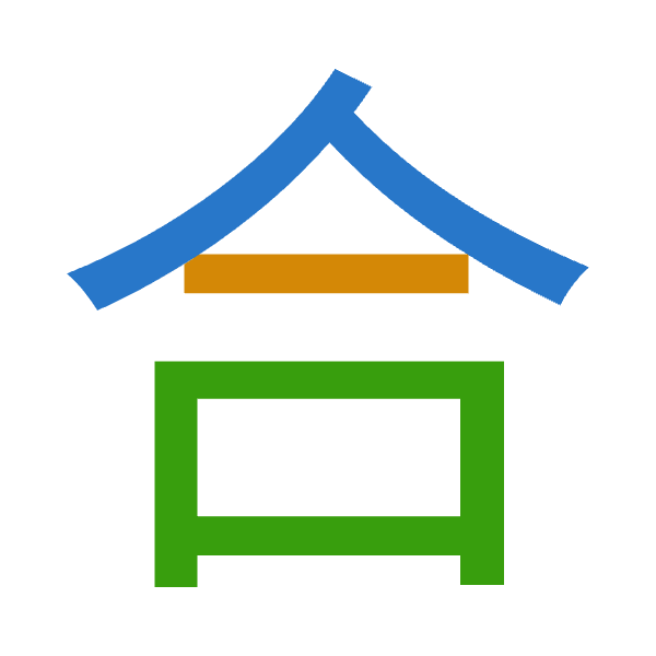 「合」倉頡拆碼：人一口（OMR）