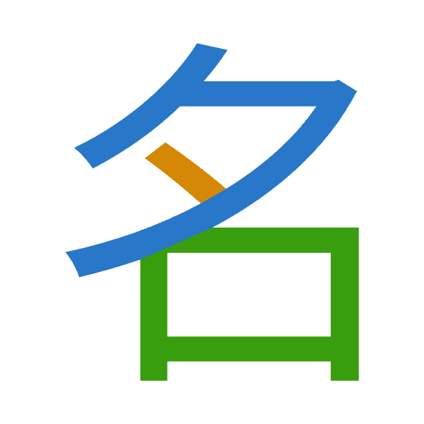 「名」倉頡拆碼：弓戈口（NIR）