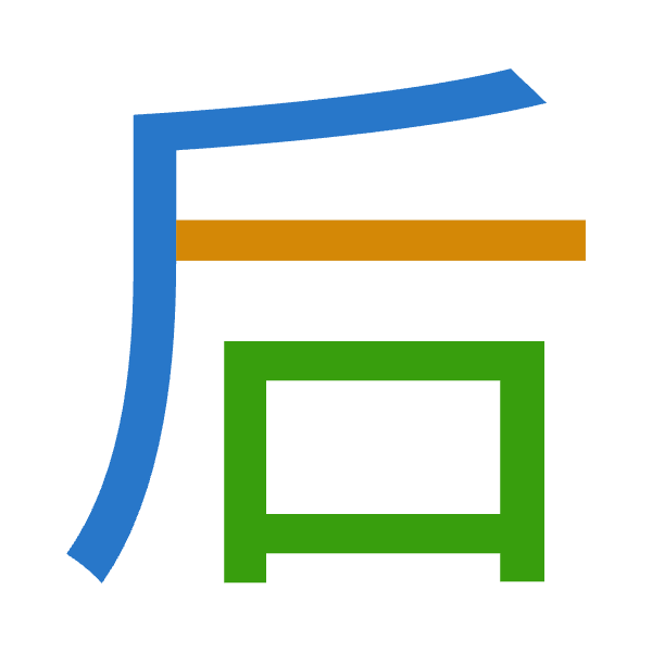 「后」倉頡拆碼：竹一口（HMR）