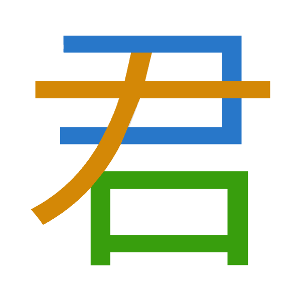 「君」倉頡拆碼：尸大口（SKR）