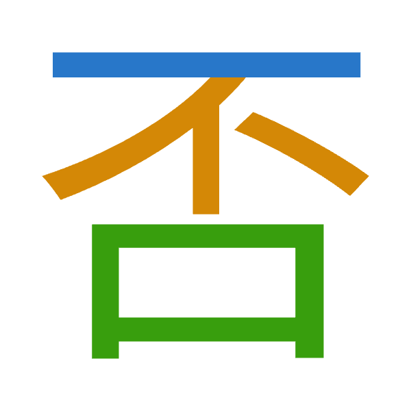 「否」倉頡拆碼：一火口（MFR）