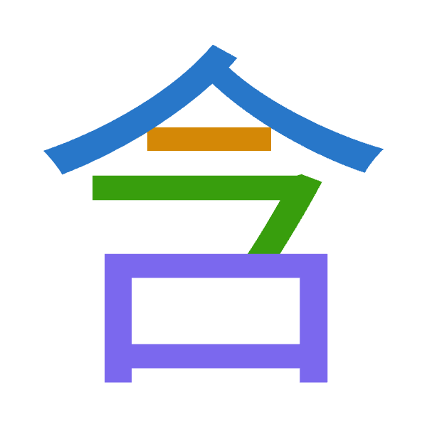 Cangjie decomposition of 含: 人戈弓口 (OINR)