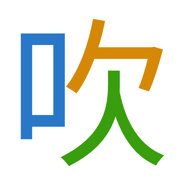 「吹」倉頡拆碼：口弓人（RNO）