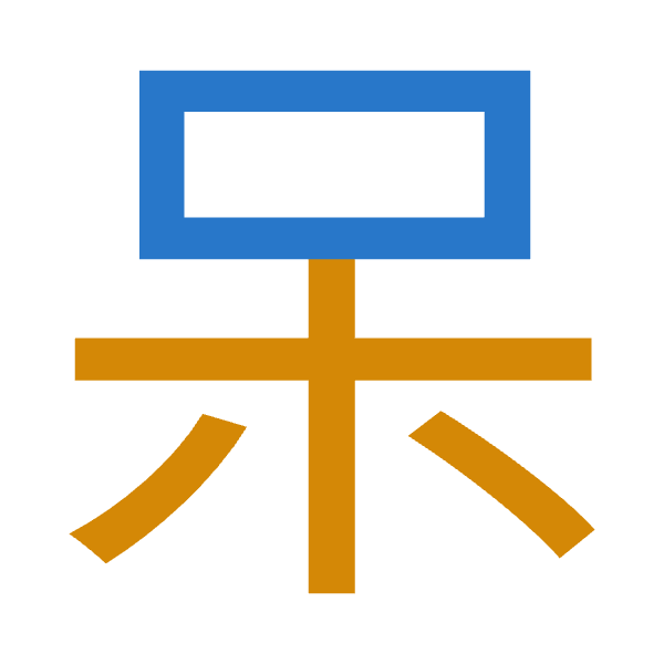 「呆」倉頡拆碼：口木（RD）