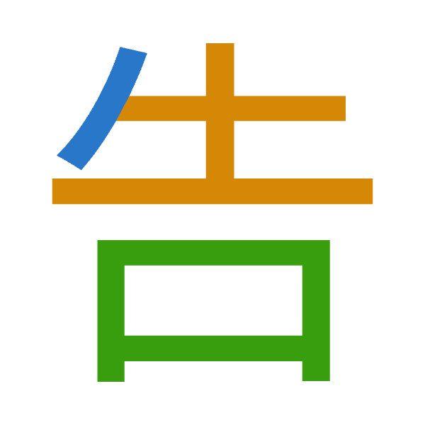 「告」倉頡拆碼：竹土口（HGR）