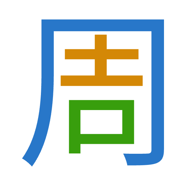 「周」倉頡拆碼：月土口（BGR）