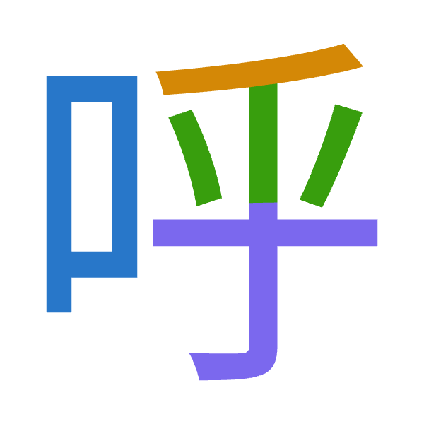 Cangjie decomposition of 呼: 口竹火木 (RHFD)