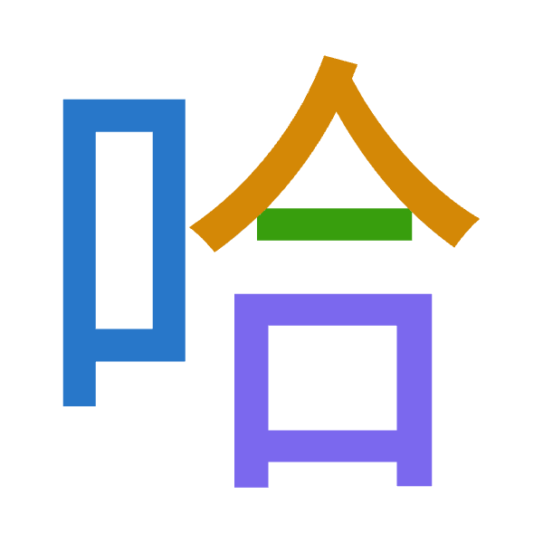 Cangjie decomposition of 哈: 口人一口 (ROMR)