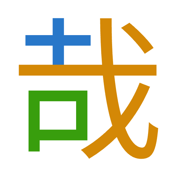 「哉」倉頡拆碼：十戈口（JIR）