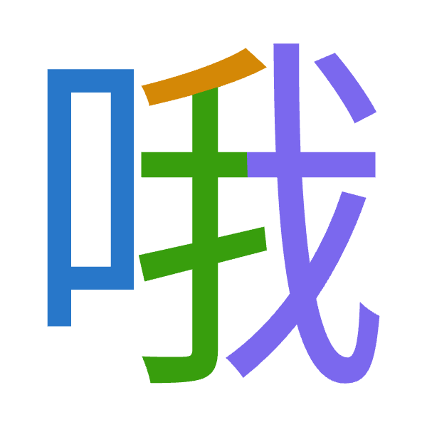 「哦」倉頡拆碼：口竹手戈（RHQI）