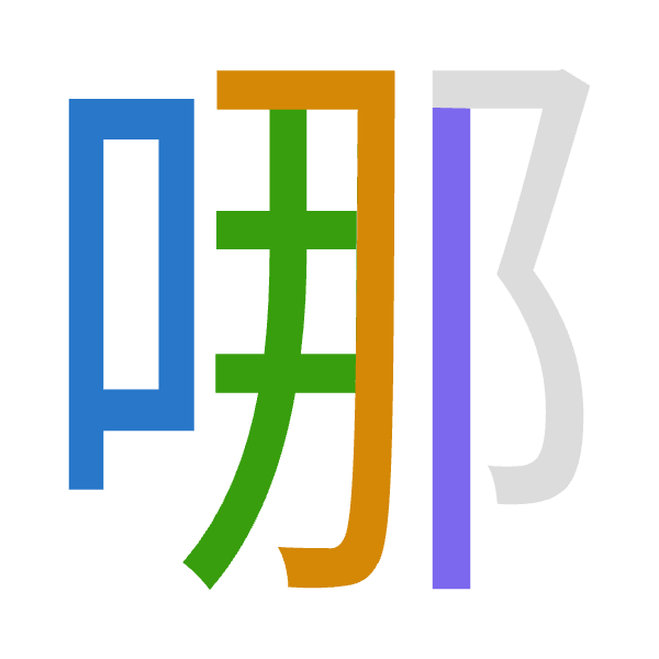 「哪」倉頡拆碼：口尸手中（RSQL）