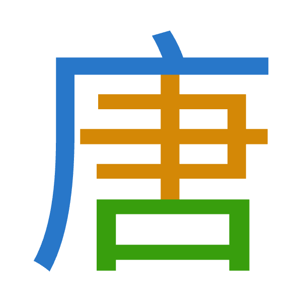 「唐」倉頡拆碼：戈中口（ILR）