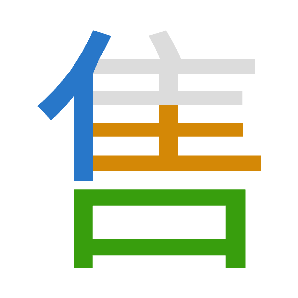 「售」倉頡拆碼：人土口（OGR）