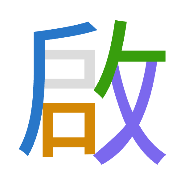 「啟」倉頡拆碼：竹口人大（HROK）