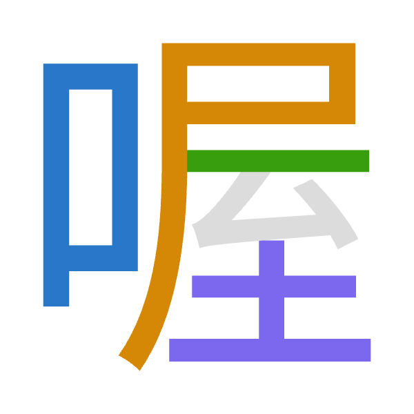 「喔」倉頡拆碼：口尸一土（RSMG）