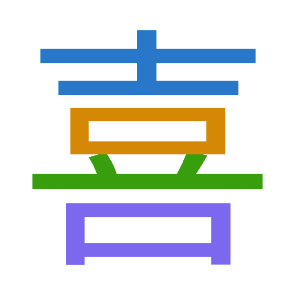 「喜」倉頡拆碼：土口廿口（GRTR）