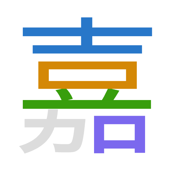 「嘉」倉頡拆碼：土口廿口（GRTR）